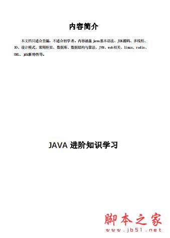Java进阶知识点汇总 完整版PDF