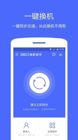 360同步助手app最新版下载