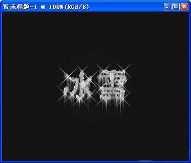 使用Photoshop制作冰雪寒冰字体效果教程