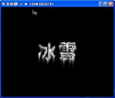 使用Photoshop制作冰雪寒冰字体效果教程