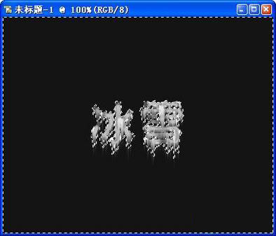 使用Photoshop制作冰雪寒冰字体效果教程