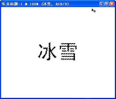 使用Photoshop制作冰雪寒冰字体效果教程