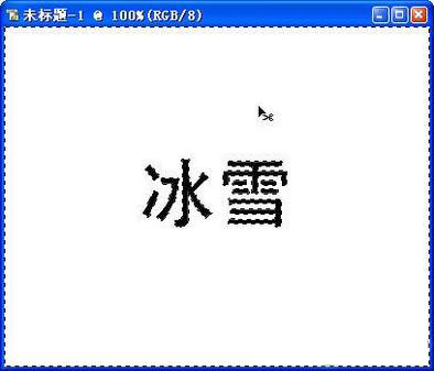 使用Photoshop制作冰雪寒冰字体效果教程