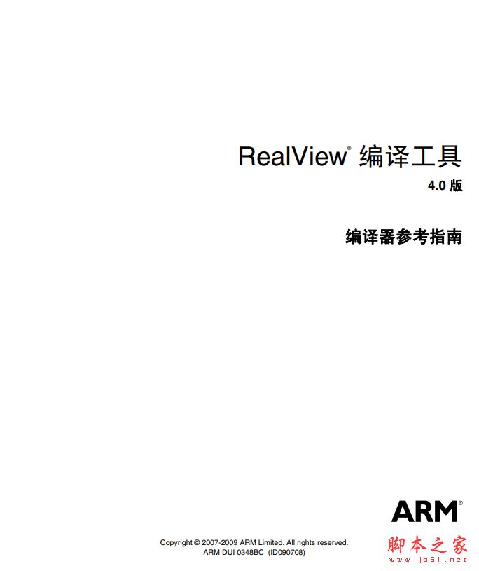 RealView 编译工具 4.0版编译器参考指南 完整版PDF