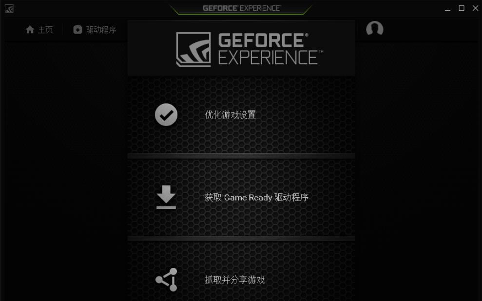 NVIDIA GeForce Experience(N卡驱动更新)截图