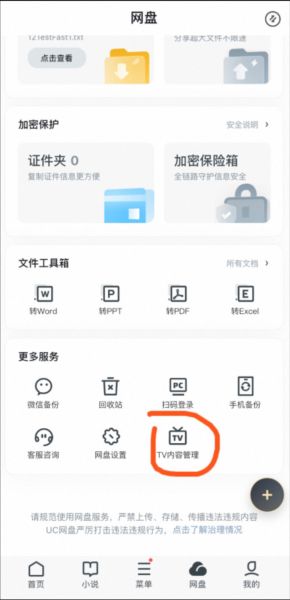 UC网盘TV版常见问题