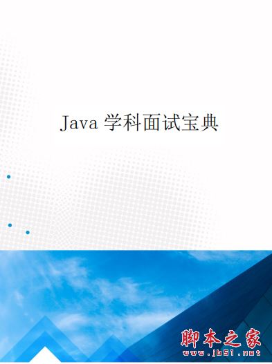 JAVA中高级开发面试宝典v8.0版本+后端 完整版PDF