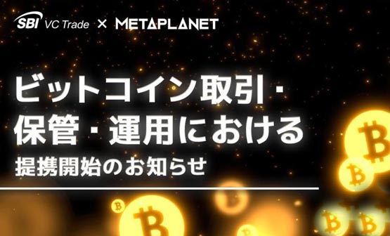 日版微策略Metaplanet与SBI建立战略合作伙伴关系！比特币财务策略更合规