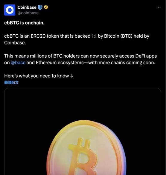 Coinbase推出基于Base区块链的cbBTC！以方便比特币进入DeFi生态