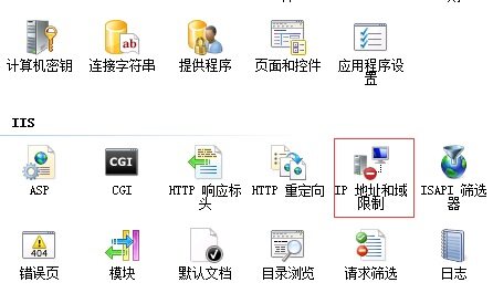 IIS服务器禁止某个IP或IP地址范围访问网站的方法
