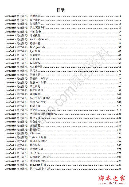 JavaScript奇技淫巧 中文完整pdf版