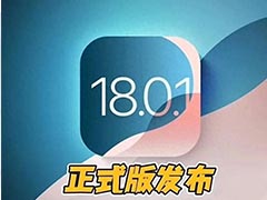 苹果iOS18.0.1正式版发布:修复老机型性能问题