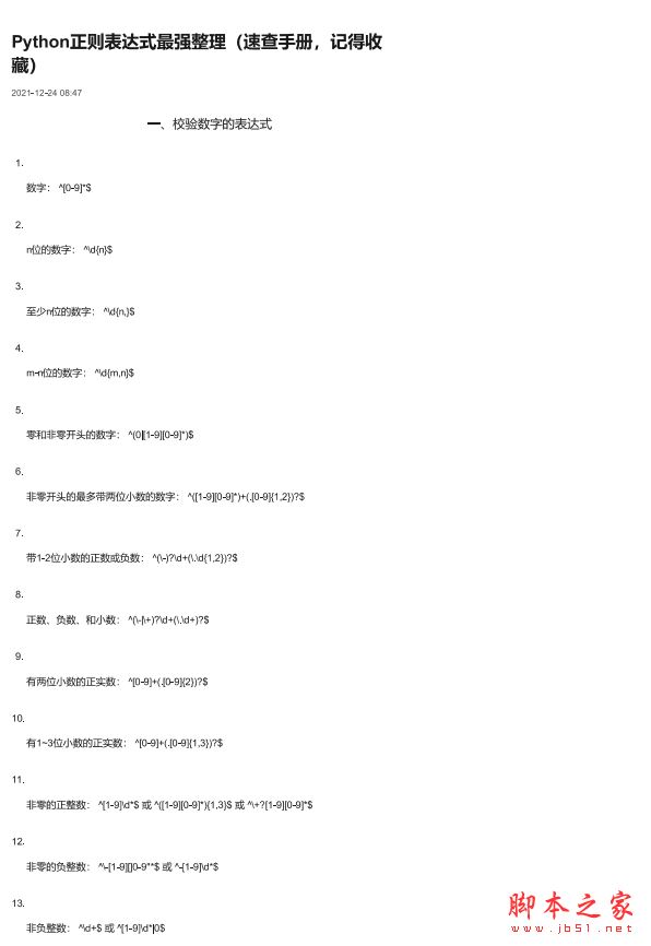 Python正则表达式最全汇总手册+应用实例 中文PDF