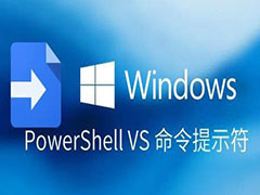 windows为什么有两个命令行工具? PowerShell VS 命令提示符区别