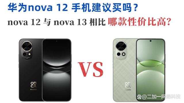 华为nova13和华为nova12有什么区别？华为nova13对比华为nova12评