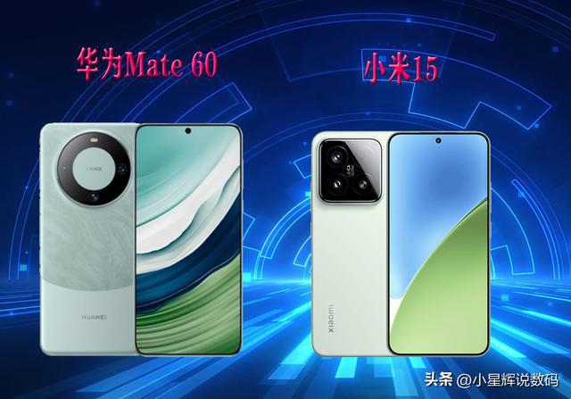 华为Mate 60和小米15有什么区别？小米15和华为Mate 60全面区别对