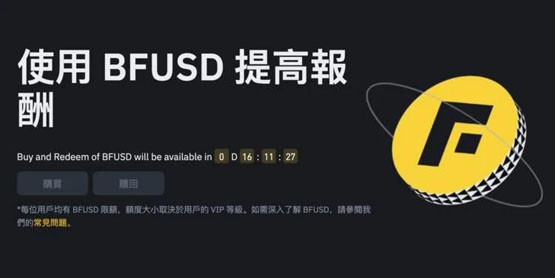 币安正式推出生息保证金BFUSD！年化收益高达30%