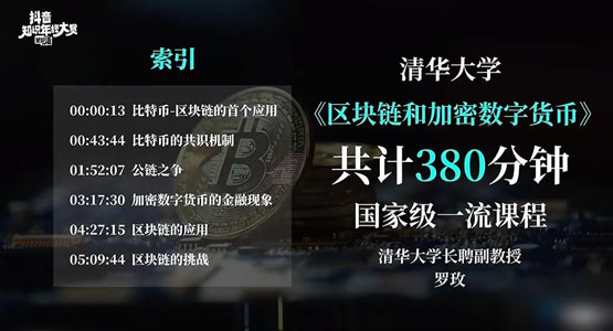 清华大学发布长达6小时的比特币、区块链科普网课！一度登上抖音热搜榜