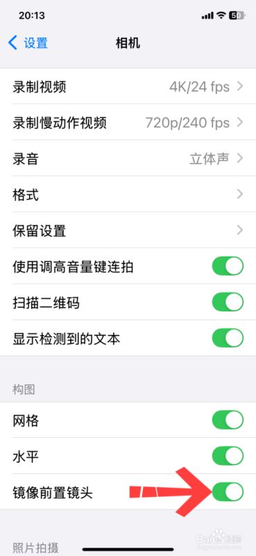 苹果手机相机镜像模式怎么开启？苹果手机相机镜像模式开启方法插图4