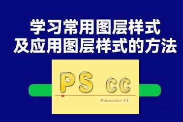 PS基础教程之学习应用图层样式的基本方法