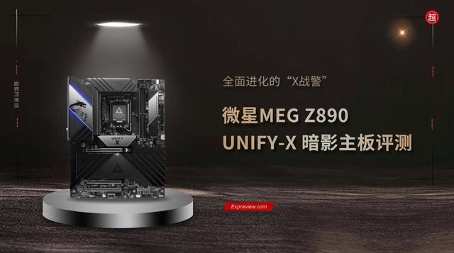 双槽DDR5内存超频T0选手! 微星MEG Z890 UNIFY-X 暗影主板评测插图