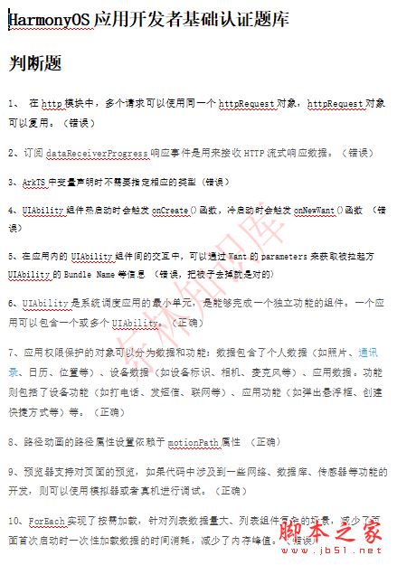 最新版HarmonyOS应用开发者基础认证考试题库及答案 完整word版