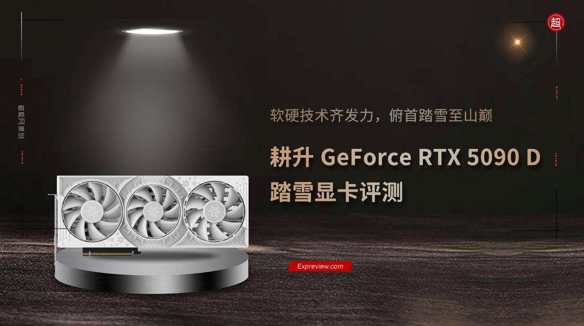 性能更强 功耗更高! GeForce RTX 5090 D显卡天梯榜首测