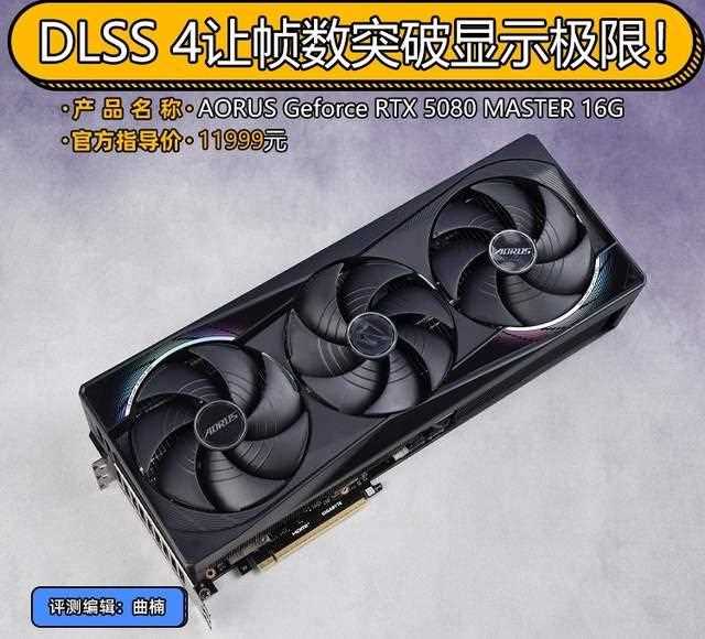 DLSS 4让帧数突破显示极限! 技嘉RTX 5080超级雕显卡评测插图