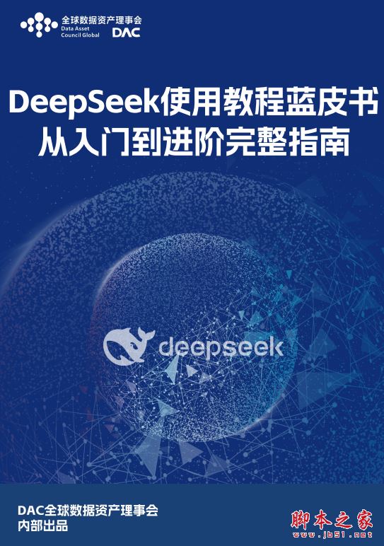 DeepSeek使用教程蓝皮书 完整中文版PDF