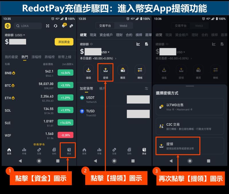RedotPay充值步骤四:进入币安App提领功能