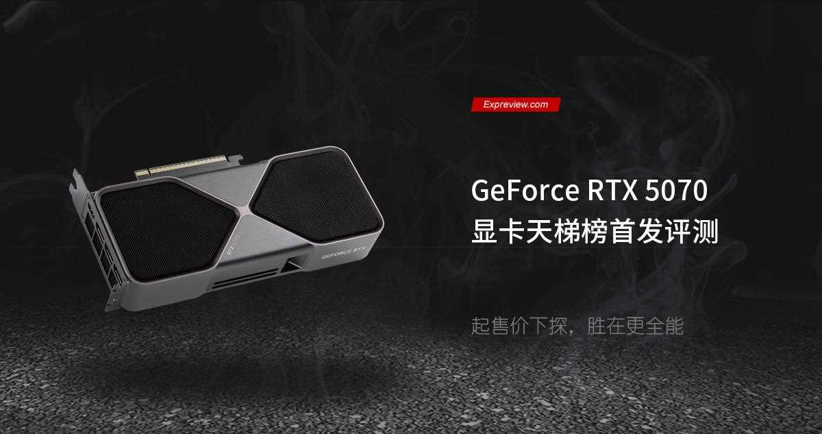 2K+4K游戏全能王! NVIDIA GeForce RTX 5070显卡天梯榜首发评测