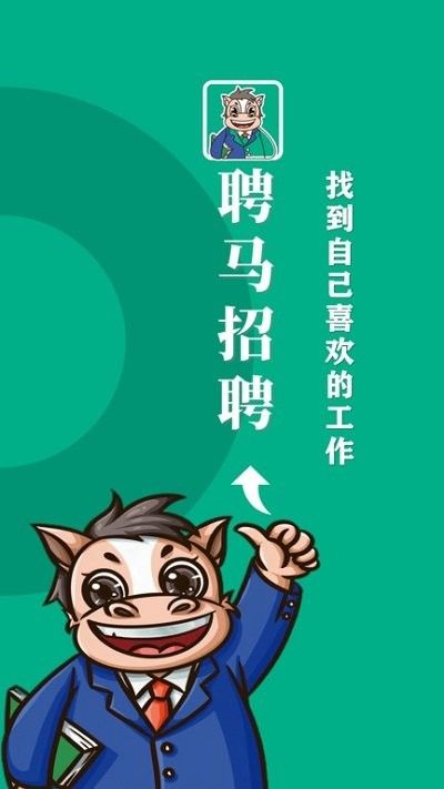 聘馬招聘2024最新版 v1.2 安卓版