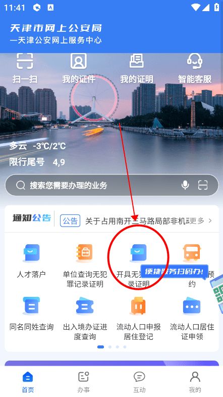 天津公安民生服务平台app v1.0.82 安卓官方免费版