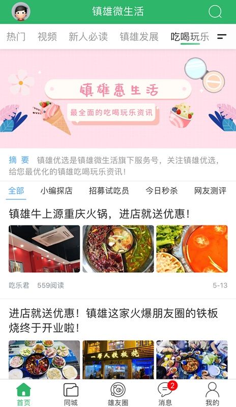 鎮(zhèn)雄微生活軟件 v7.7.1 安卓官方版
