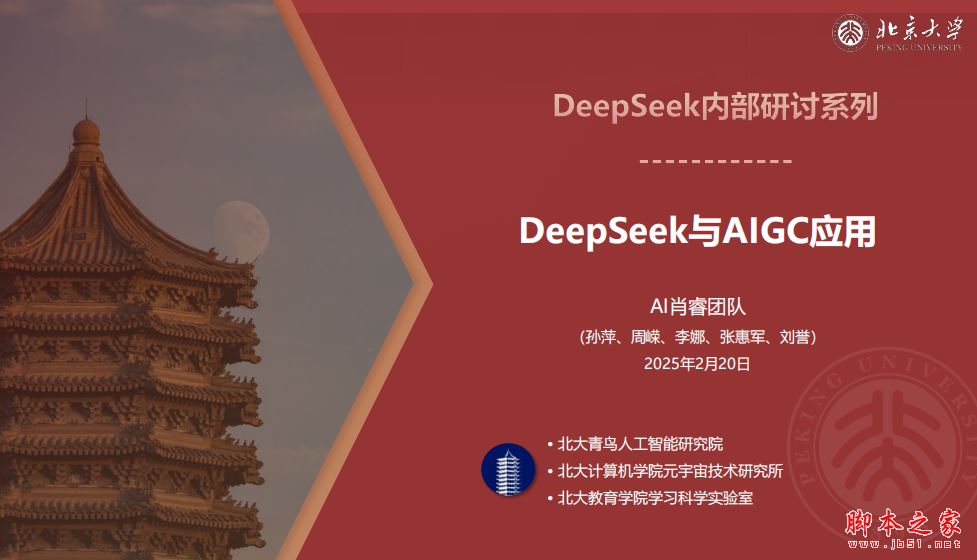北京大学：DeepSeek与AIGC应用（内部研讨版）PDF完整版