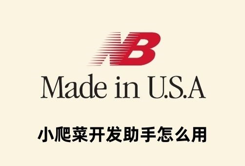 小爬菜開發(fā)助手官方下載安卓版