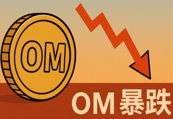 OM暴跌, OM price drop