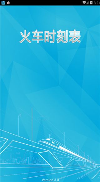 火車時刻表