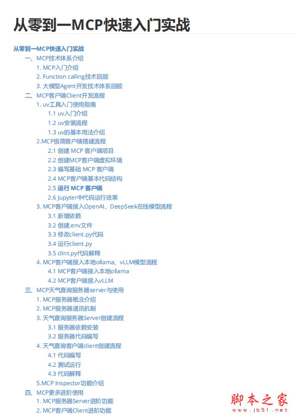 MCP快速入门实战教程 中文PDF完整版
