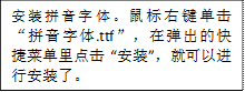安裝拼音字體。鼠標(biāo)右鍵單擊“拼音字體.ttf”，在彈出的快捷菜單里點(diǎn)擊 “安裝”，就可以進(jìn)行安裝了。