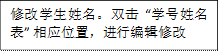 修改學(xué)生姓名。雙擊 “學(xué)號(hào)姓名表” 相應(yīng)位置，進(jìn)行編輯修改