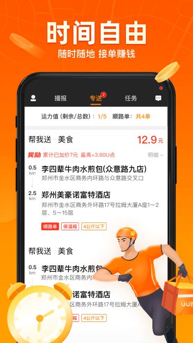 uu飛人最新版(改名為uu跑腿跑男端) v5.2.5.0 安卓手機(jī)版