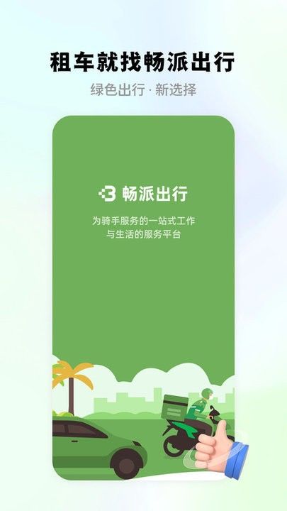 暢派出行外賣租車 v1.3.0 安卓版
