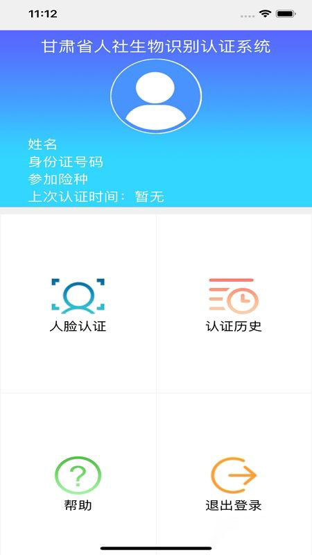甘肅人社生物人臉識別認證系統(tǒng)最新版 v2.2 安卓版