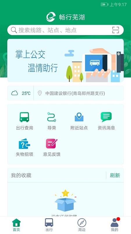 暢行蕪湖掌上公交官方版(改名蕪湖公交) v1.4.0 安卓版