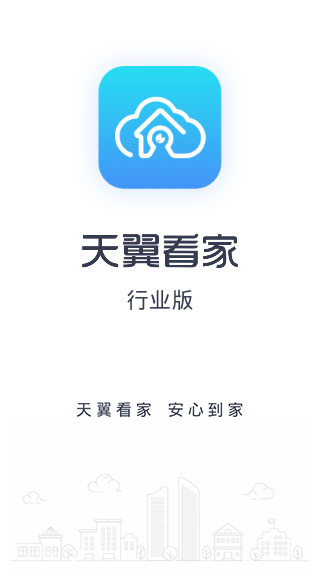 天翼看家行業(yè)版app下載安裝