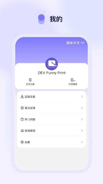 funnyprint app v2.4.2 安卓版