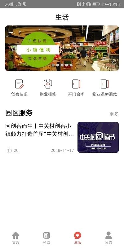 中關(guān)村創(chuàng)客小鎮(zhèn)官方版 v9.4.1 安卓版