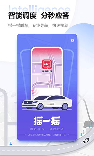 東風(fēng)出行app