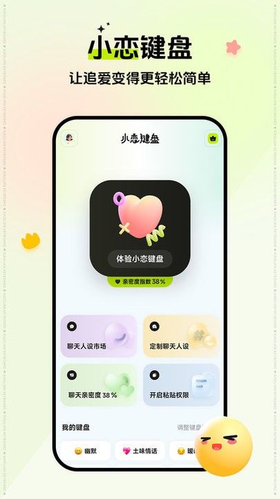 小戀鍵盤app v2.3.5 安卓版